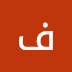 Photo de profil de فراج العجمي, client de Restaurant La Fromagerie